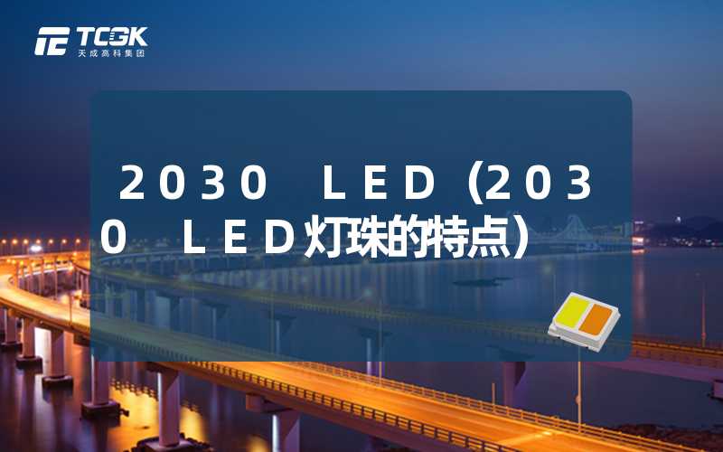 2030 LED（2030 LED灯珠的特点）